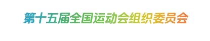 第十五屆全國運(yùn)動員組織委員會